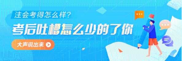 2022年注冊(cè)會(huì)計(jì)師《財(cái)務(wù)成本管理》第一批考試考后討論區(qū)開(kāi)放啦！