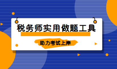 稅務(wù)師題庫(kù)