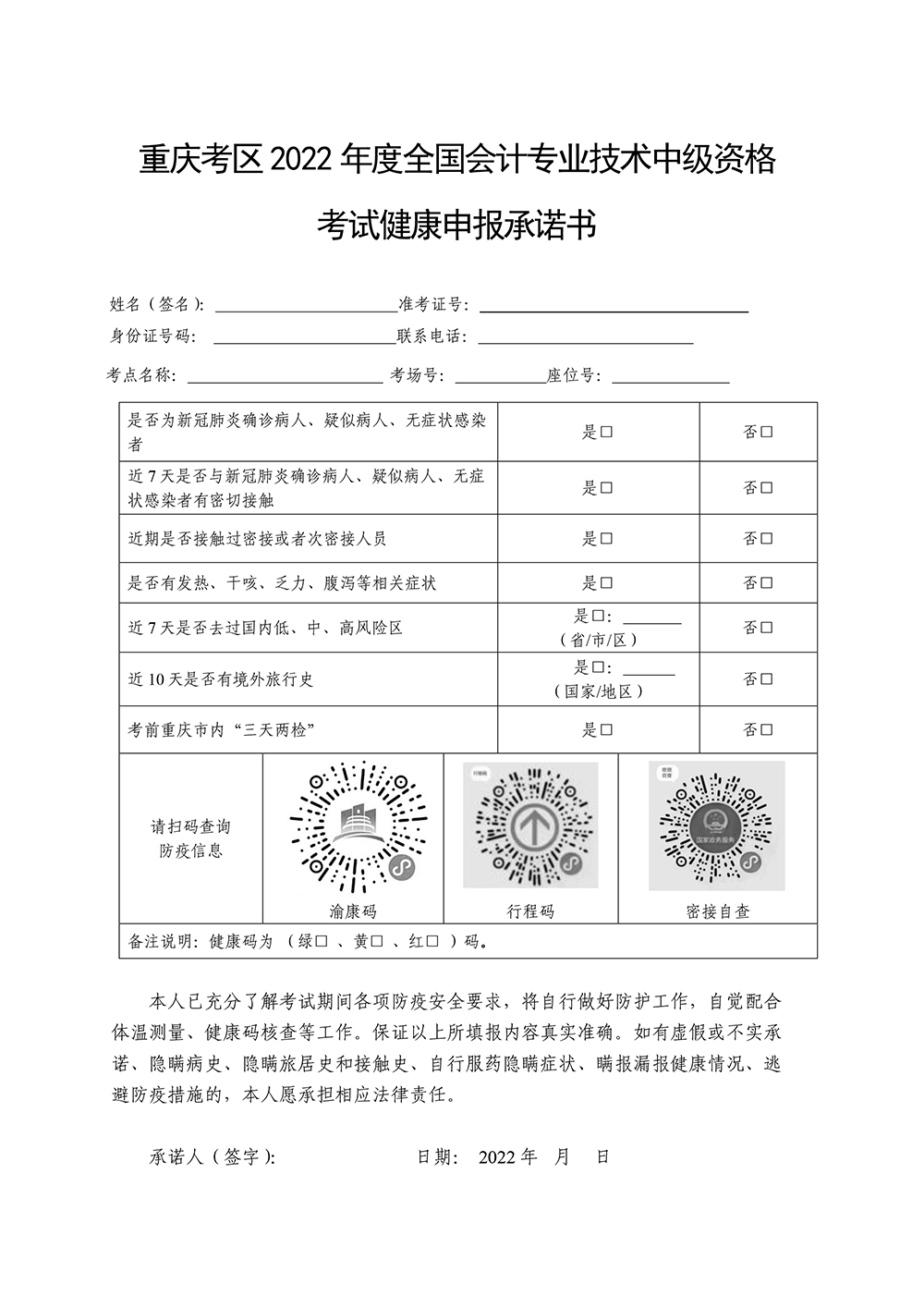 重慶考區(qū)公布2022年度中級(jí)會(huì)計(jì)資格考試疫情防控健康承諾書