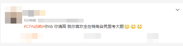 原來別人都是這么學注會的....可不可以不要這么卷！