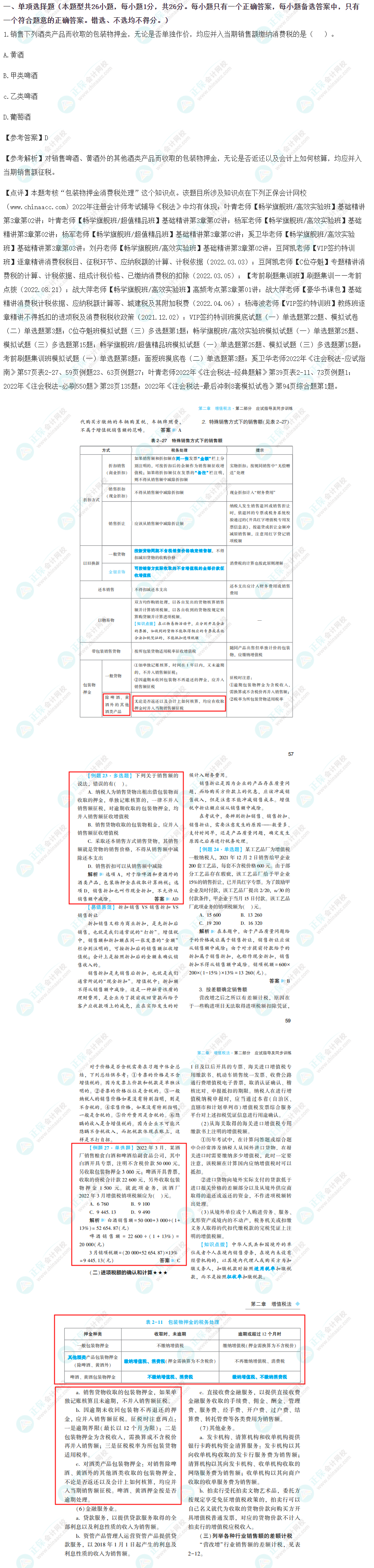 2022年注冊(cè)會(huì)計(jì)師《稅法》考試試題及參考答案(考生回憶版)