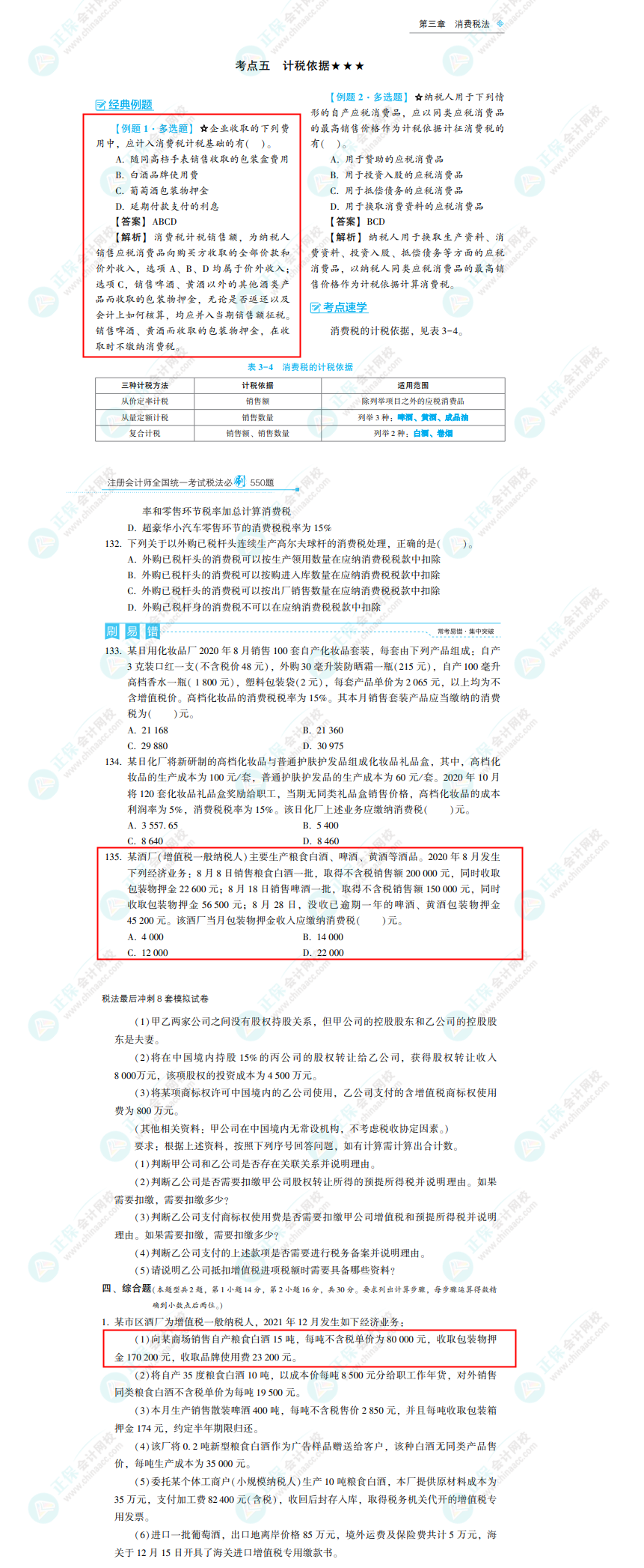 2022年注冊(cè)會(huì)計(jì)師《稅法》考試試題及參考答案(考生回憶版)