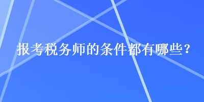 報考稅務師的條件都有哪些？