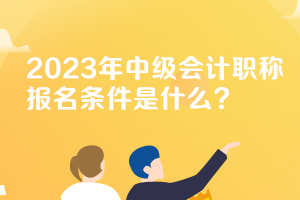 廣西2023年中級會計報名條件是什么？