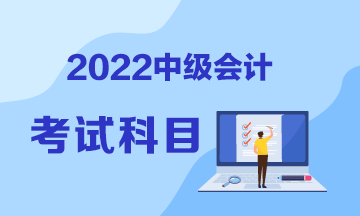 甘肅2022年中級(jí)會(huì)計(jì)師考試科目包括哪些？