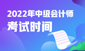 青海2022年中級(jí)會(huì)計(jì)考試是什么時(shí)候？