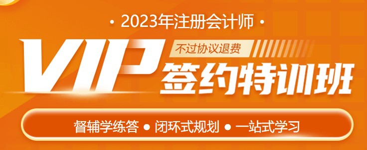 護航新考季 2023注會VIP簽約特訓班帶著驚喜來報道！