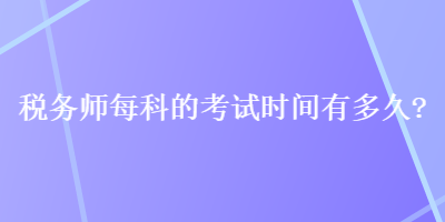 稅務師每科的考試時間有多久？