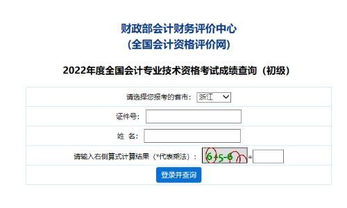 浙江省2022年會計(jì)初級成績查詢和證書發(fā)放相關(guān)通知