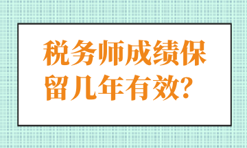 稅務(wù)師成績保留幾年有效？