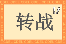 轉(zhuǎn)戰(zhàn)