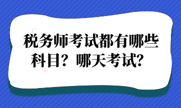 稅務(wù)師考試都有哪些 科目？哪天考試？