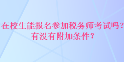 在校生能報名參加稅務師考試嗎？有沒有附加條件？