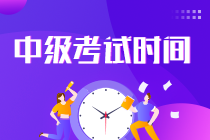 中級會計師考試時間2022？你知道嗎！