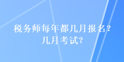 稅務師每年都幾月報名？幾月考試？