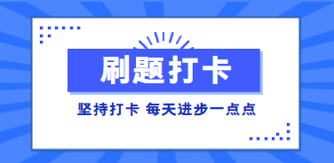 稅務師高效實驗班刷題打卡