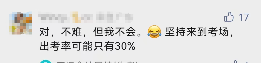 什么！中級會計考試的出考率部分地區(qū)才30%！