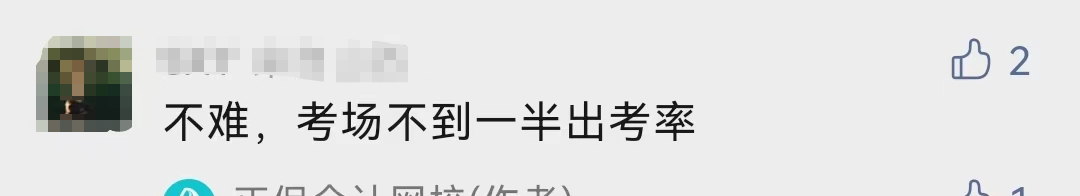 什么！中級會計考試的出考率部分地區(qū)才30%！