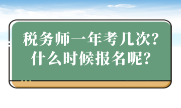 稅務(wù)師一年考幾次？什么時候報名？