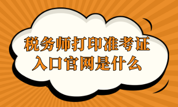 稅務(wù)師打印準(zhǔn)考證入口官網(wǎng)是什么