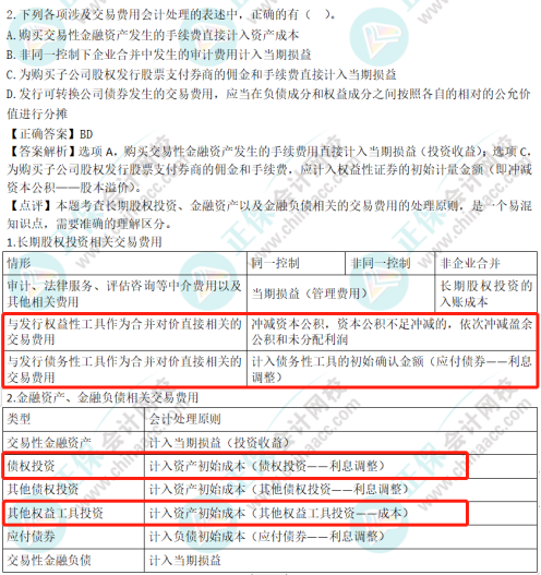 2022年注會(huì)《會(huì)計(jì)》考試試題及參考答案多選題(回憶版上)