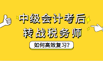 中級會計考后轉(zhuǎn)戰(zhàn)稅務師如何高效復習？