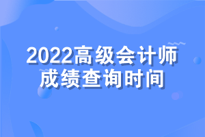 高級會計師考試成績查詢時間