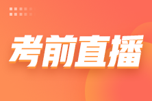 2022注會延考考前3小時免費(fèi)直播來啦！