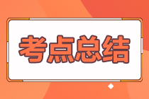 2024年注冊(cè)會(huì)計(jì)師考試《會(huì)計(jì)》考點(diǎn)總結(jié)（第一批）