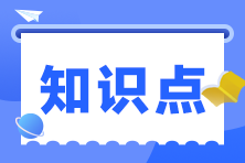 2023注會《經(jīng)濟法》預(yù)習(xí)階段考點匯總