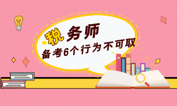 稅務(wù)師備考6個行為不可取