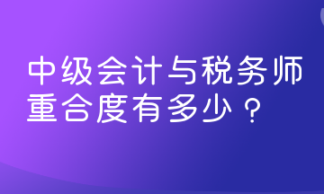 中級會計與稅務師重合度有多少？