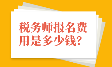 稅務師報名費用是多少錢？