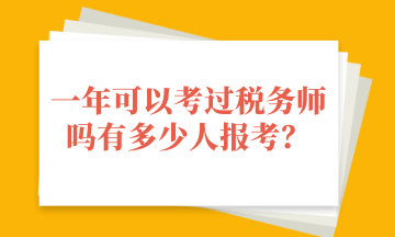 一年可以考過稅務師嗎有多少人報考？