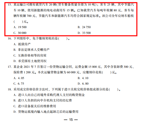 2022年注會《稅法》第一批試題及參考答案單選題(回憶版下)