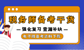 稅務師強化復習資料干貨