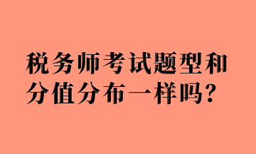 稅務(wù)師考試題型和分值分布一樣嗎？