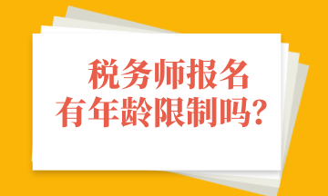 稅務(wù)師報名有年齡限制嗎？