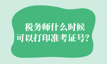 稅務師什么時候可以打印準考證號？