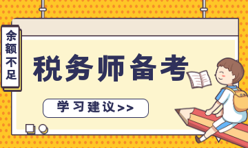 稅務(wù)師備考余額不足？“碎片化”學(xué)習(xí) 先保證合格！