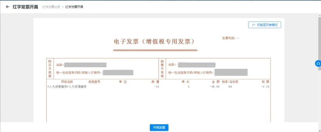 紅字發(fā)票信息確認(rèn)單的開(kāi)具及確認(rèn)21