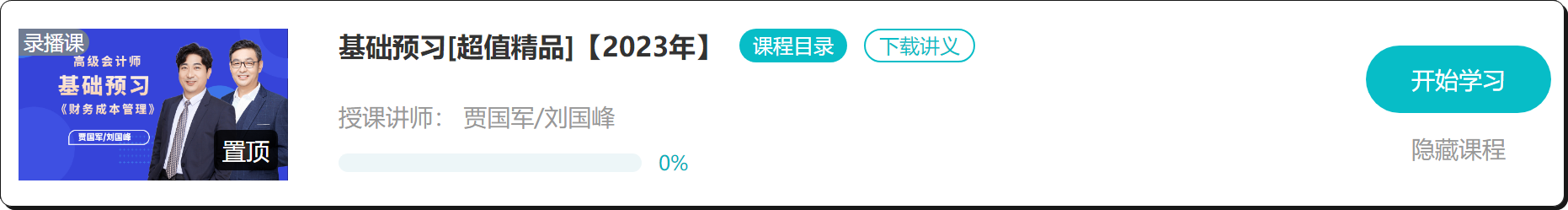 【免費(fèi)試聽(tīng)】2023年高會(huì)基礎(chǔ)預(yù)習(xí)課程開(kāi)通啦！抓緊時(shí)間學(xué)習(xí)！