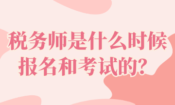 稅務師是什么時候報名和考試的？