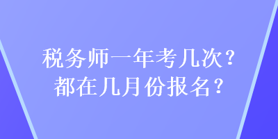 稅務師一年考幾次？都在幾月份報名？