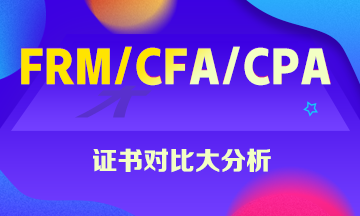 FRM、CFA、CPA證書大對比 你一定想知道！