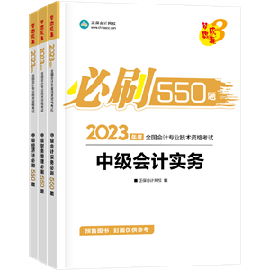 2023年中級會計職稱考試用書5.5折起預(yù)售