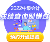 2022中級會(huì)計(jì)考試成績10月20日前公布 查分這些事你知道嗎？