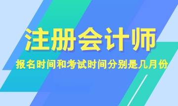 2023年注會報名和考試時間分別是幾月份？