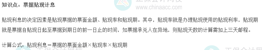 2022初級經(jīng)濟師《金融》高頻考點：票據(jù)貼現(xiàn)計息