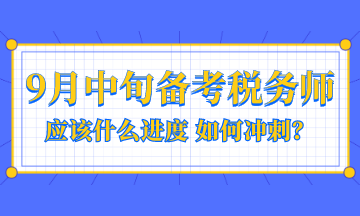 9月中旬備考稅務(wù)師應(yīng)該是什么進(jìn)度？如何沖刺？